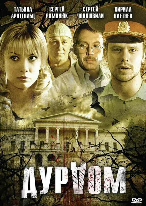 Дурдом постер - смотреть онлайн